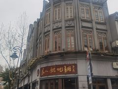 -长人馄饨铺(解放街店)