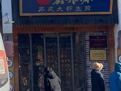 门面-鑫震源·苏式大虾生煎(山塘街店)