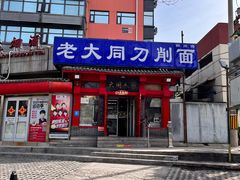 -韩师傅老大同刀削面(北苑路店)