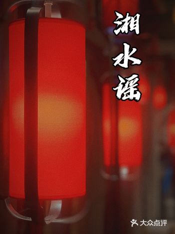 网红打卡店 | 湘水谣 | 长沙地道湘菜