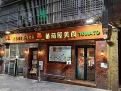 -番茄屋葡式美食(总店)