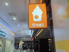 -汉堡王(财富广场店)