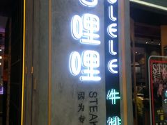 -优客哩哩牛排(联盛快乐城店)