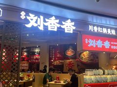-刘香香·川香红锅美蛙(福田店)