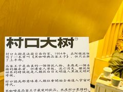 -村口大树(长乐路店)
