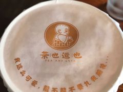 -茶也运也(望京万科店)