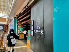 门面-九锅一堂酸菜鱼(新南凯德直营店)
