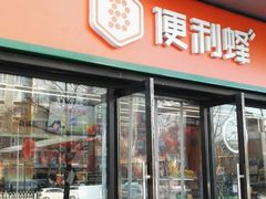 -便利蜂(善缘街立方庭大厦店)