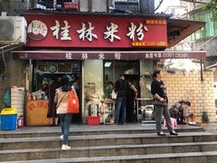 门面-覃肥叔桂林米粉(粮道街店)