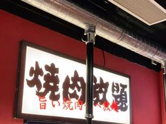 -极焰·烧肉刺身放题(天河领展广场店)