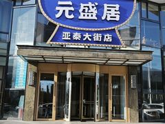 -元盛居(亚泰大街店)