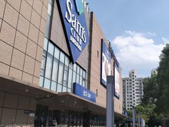 -山姆会员商店(上海浦东店)