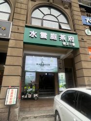 -御品•瑶浴灸疗SPA