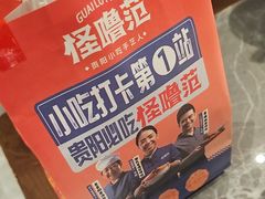 -怪噜范·贵阳小吃大排档(世纪金源店)