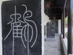 -苏州碑刻博物馆