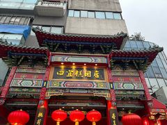-四宜糕团店(南大街店)