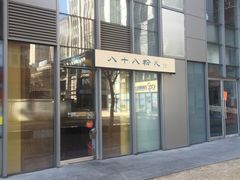 门面-八十八粉儿(尚都店)
