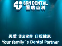 -固瑞齿科(国贸门诊店)