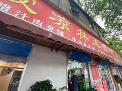 门面-秦镇史玉林凉皮(翡丽城店)