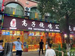 门面-高子烧鸡公(五里堆路店)