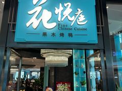 -花悦庭·果木烤鸭(天汇igc店)