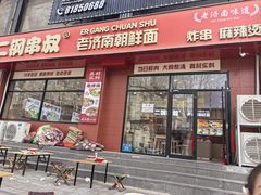 -二钢串叔麻辣烫(华龙大厦店)