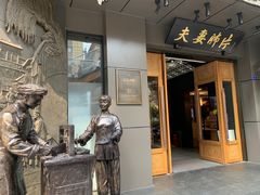 -夫妻肺片·中华老字号·正宗川菜(春熙路店)