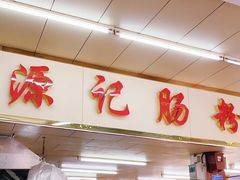 -源记肠粉(华贵路店)