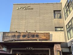 -天目湖涵田半山温泉