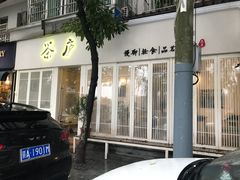 门面-茶庐(百花洲路店)