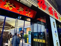 -裕兴记•蟹黄面馆(人民广场店)