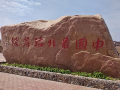 -红海滩国家风景廊道