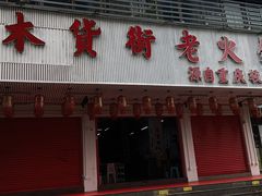 -木货街重庆老火锅(流塘店)