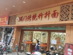 -周门传统竹升面