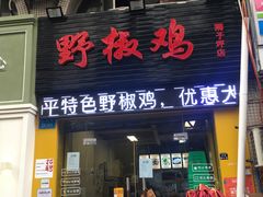 门面-天治宣·野椒鸡(龙头寺总店)