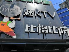 -比格比萨(方庄店)