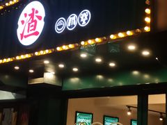 -渣·餐厅(西斗门店)