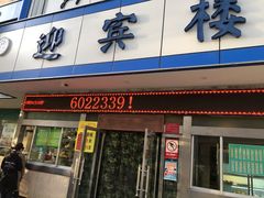门面-迎宾楼(解放西街店)