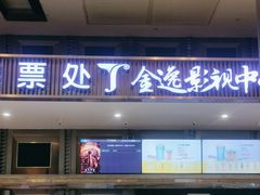 -金逸影城(影视中心IMAX店)