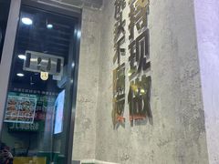 -粉肆儿拌粉拌面