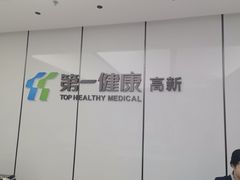-第一健康体检中心(高新分院)