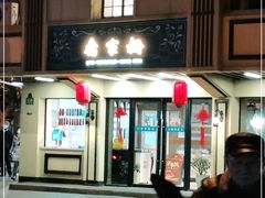 门面-乔家栅(襄阳南路店)