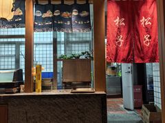 -松子料理(亮马桥店)