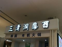 门面-三清洞摩西韩式年糕火锅(威高广场店)
