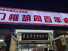 -门框胡同百年卤煮(新街口店)