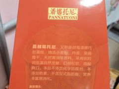 -潘娜托尼发酵蛋糕面包(亦庄山姆店)