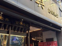 -老正兴菜馆(福州路店)