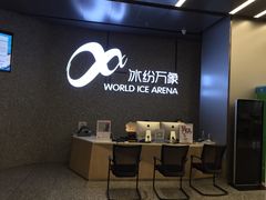 -冰纷万象滑冰场(南山万象天地店)