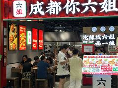 -成都你六姐·牛肉冒菜(上海陆悦汇店)