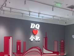 -DQ·蛋糕·冰淇淋(包河万达店)
